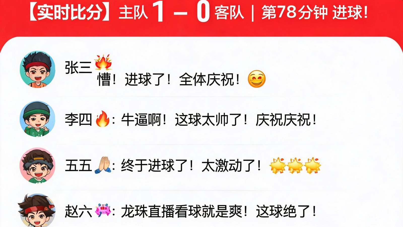 一群球迷在龙珠直播社区聊天界面中庆祝进球，屏幕上显示实时比分